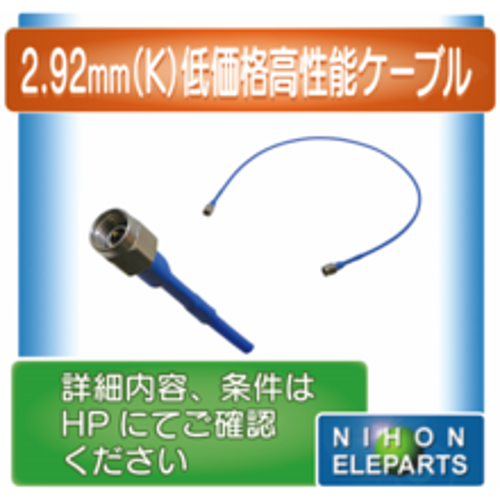 日本エレパーツ　2.92ｍｍ(K) 低価格高性能ケーブル　KP-KP-085BL-□□-A