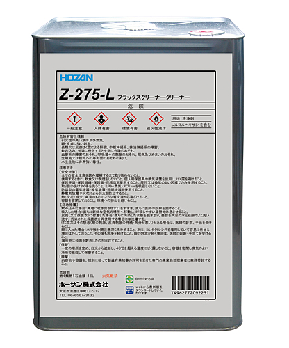ホーザン(HOZAN)　フラックスクリーナー　Z-275-L