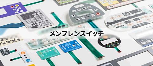 長野テクトロン　メンブレンスイッチ（シートスイッチ）