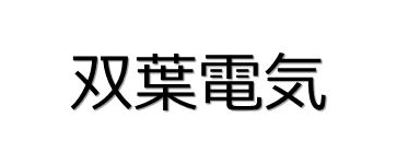 双葉電気(FUTABA ELECTRIC)