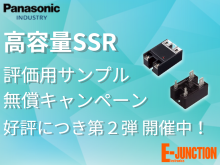 パナソニック　高容量SSR(半導体リレー)評価用サンプル無償提供キャンペーン