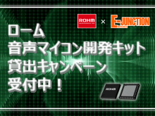 ローム音声マイコン開発キット貸出キャンペーン