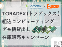 TORADEX(トラデックス) 組込コンピューティングデモ機貸出し在庫販売キャンペーン