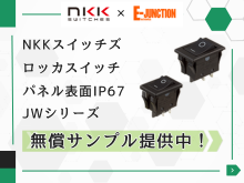 NKKスイッチズ ロッカスイッチ JWシリーズ サンプル無償提供キャンペーン