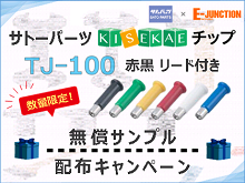 サトーパーツ KISEKAEチップ TJ-100 無償サンプル 配布キャンペーン
