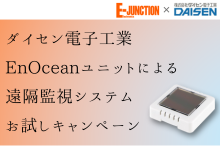 EnOceanユニットによる遠隔監視システム お試しキャンペーンのご案内(ダイセン電子工業)