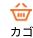 カゴ