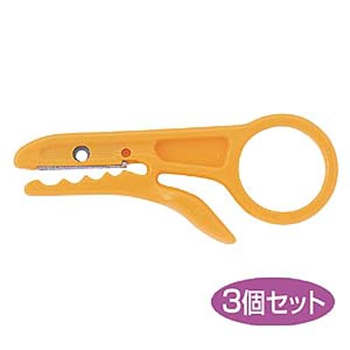 サンワサプライ 簡易皮むき工具(3個セット) LAN-TL5「在庫掲載」