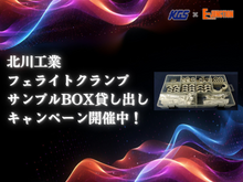 北川工業 フェライトクランプサンプルBOX貸し出しキャンペーン