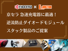 京セラ　急速充電機に最適！逆流防止ダイオードモジュール・スタック製品のご提案