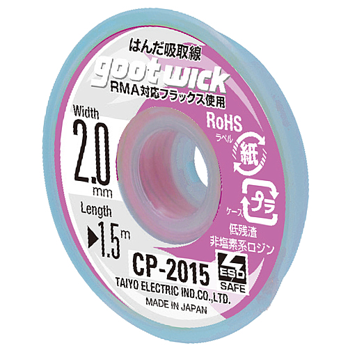 機産業　吸取線　幅２．０ｍｍ長１．５ｍ　CP-2015