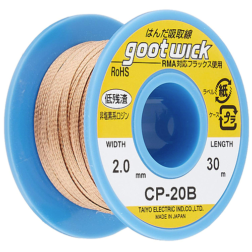 機産業　吸取線　幅２．０ｍｍ長３０ｍ　CP-20B