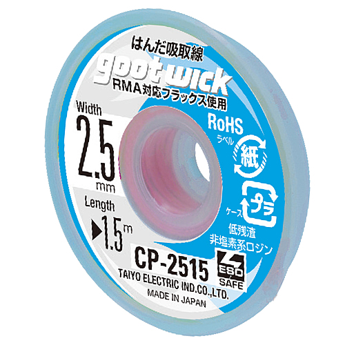 機産業　吸取線　幅２．５ｍｍ長１．５ｍ　CP-2515