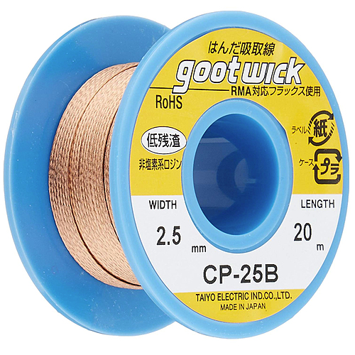 機産業　吸取線　幅２．５ｍｍ長２０ｍ　CP-25B