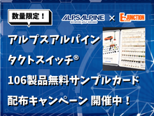 アルプスアルパイン タクトスイッチ® 106製品無料サンプルカード配布キャンペーン