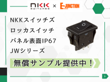 NKKスイッチズ ロッカスイッチ JWシリーズ サンプル無償提供キャンペーン