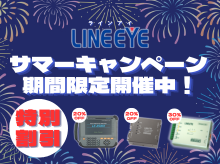 ラインアイ 特別割引サマーキャンペーン