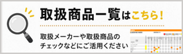 取扱商品一覧から探す