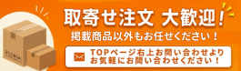 取り寄せ注文大歓迎です！