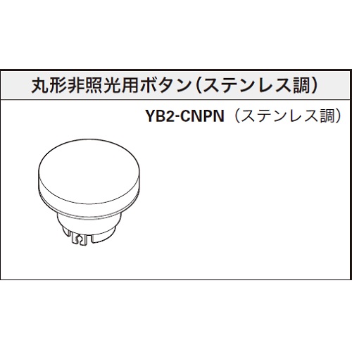 NKKスイッチズ　丸形ステンレス調ボタン　YB2シリーズ用付属品　YB2-CNPN　「在庫掲載」