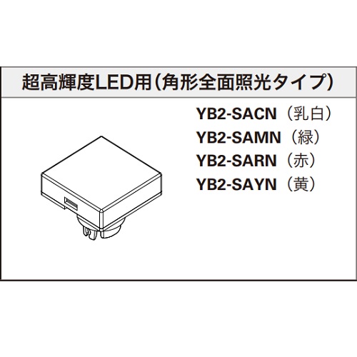 NKKスイッチズ　角形照光ボタン　YB2シリーズ用付属品　YB2-SAYN　「在庫掲載」