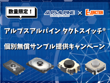 アルプスアルパイン タクトスイッチ® 個別無償サンプル提供キャンペーン