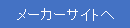 メーカーサイトへ
