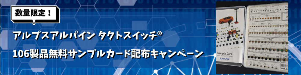 
【数量限定！】アルプルアルパイン タクトスイッチ® 106製品無料サンプルカード配布キャンペーン