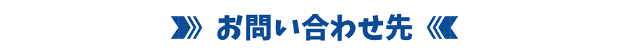 お問い合わせ先