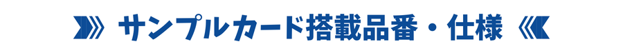 サンプルカード搭載品番・仕様