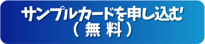 サンプルカードを申し込む（無料）