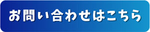お問い合わせはこちら