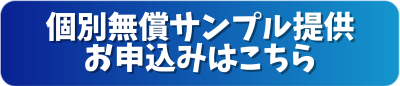 個別無償サンプル提供お申込みはこちら