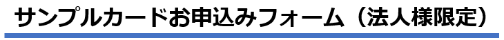サンプルカードお申込みフォーム（法人様限定）
