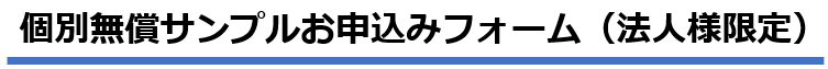 個別無償サンプルお申込みフォーム（法人様限定）
