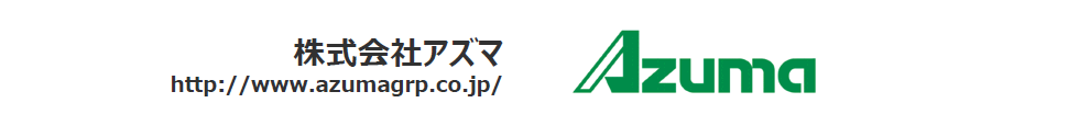 株式会社アズマ