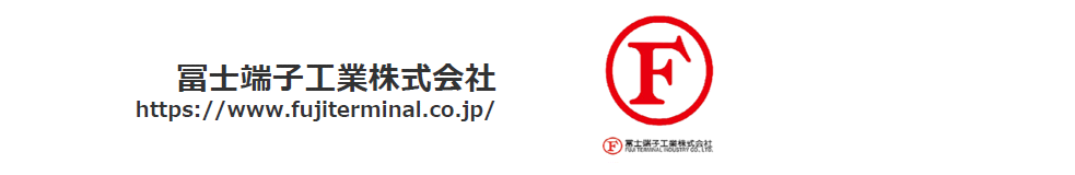 冨士端子工業株式会社