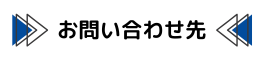 お問合わせ先