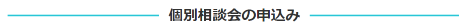 個別相談会の申込み