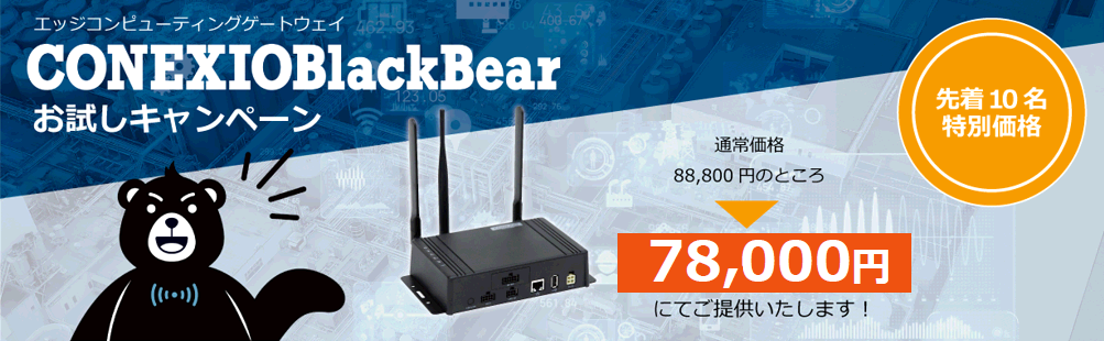 エッジコンピューティングゲートウェイ CONEXIO BlackBear お試しキャンペーン