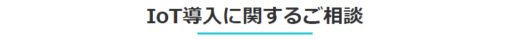 IoT導入に関するご相談