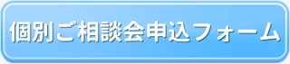 個別ご相談会申込フォーム