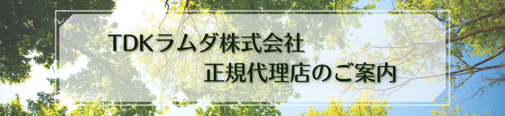 TDKラムダ株式会社 正規代理店のご案内