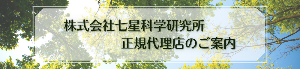 株式会社七星科学研究所 正規代理店のご案内