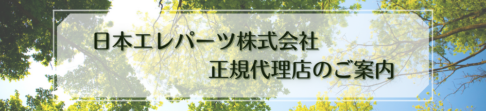 日本エレパーツ株式会社 正規代理店のご案内