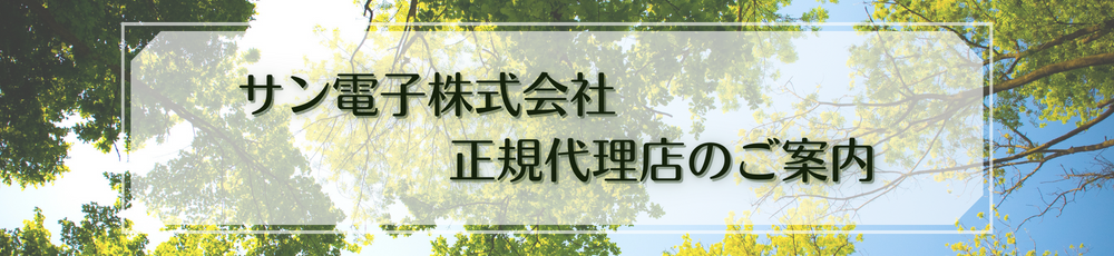 サン電子株式会社 正規代理店のご案内