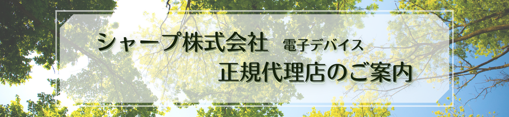 シャープ株式会社 正規代理店のご案内