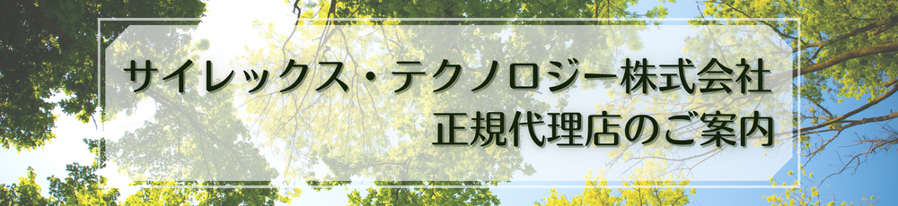 サイレックス・テクノロジー株式会社 正規代理店のご案内