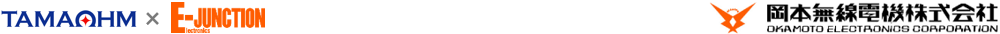 株式会社タマオーム × E-JUNCTION 岡本無線電機
