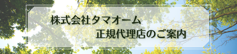 株式会社タマオーム 正規代理店のご案内